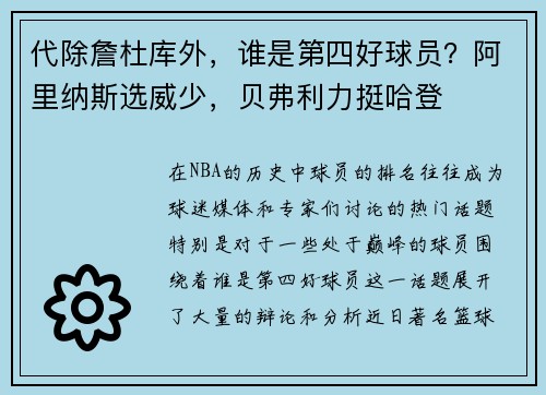 代除詹杜库外，谁是第四好球员？阿里纳斯选威少，贝弗利力挺哈登