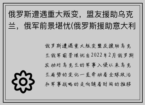 俄罗斯遭遇重大叛变，盟友援助乌克兰，俄军前景堪忧(俄罗斯援助意大利)