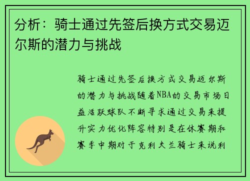 分析：骑士通过先签后换方式交易迈尔斯的潜力与挑战