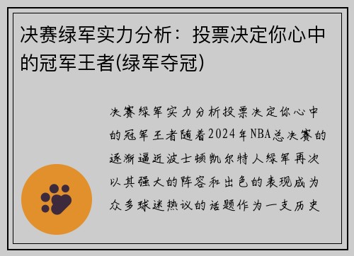 决赛绿军实力分析：投票决定你心中的冠军王者(绿军夺冠)