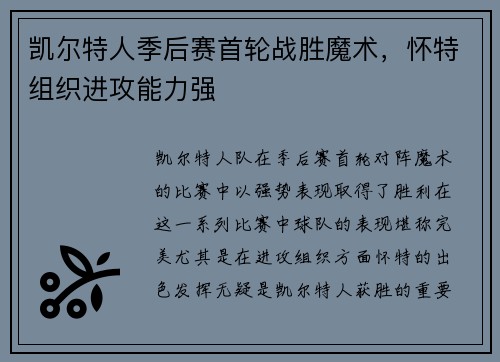 凯尔特人季后赛首轮战胜魔术，怀特组织进攻能力强