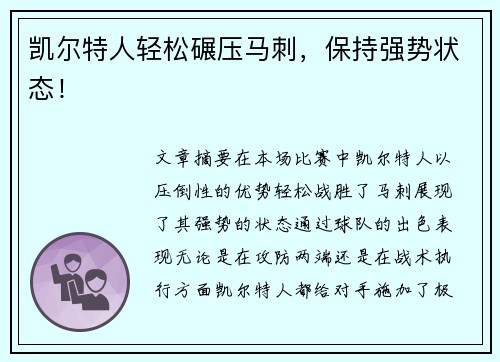 凯尔特人轻松碾压马刺，保持强势状态！