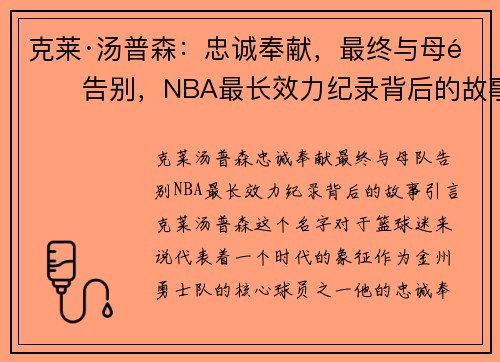 克莱·汤普森：忠诚奉献，最终与母队告别，NBA最长效力纪录背后的故事