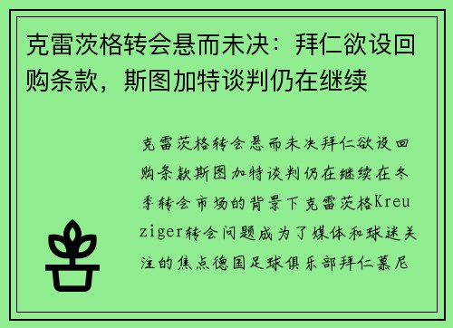 克雷茨格转会悬而未决：拜仁欲设回购条款，斯图加特谈判仍在继续