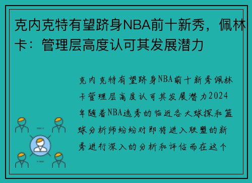 克内克特有望跻身NBA前十新秀，佩林卡：管理层高度认可其发展潜力
