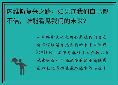 内维斯复兴之路：如果连我们自己都不信，谁能看见我们的未来？