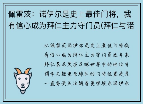 佩雷茨：诺伊尔是史上最佳门将，我有信心成为拜仁主力守门员(拜仁与诺伊尔续约至2023年)
