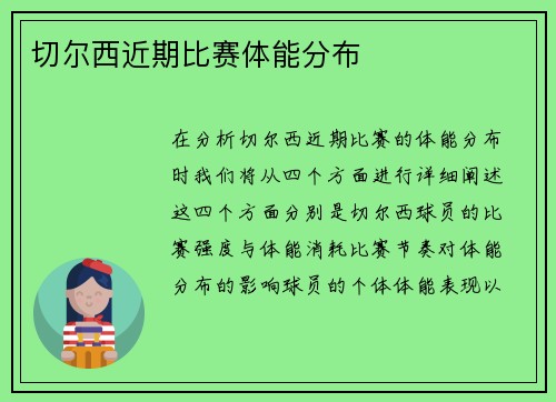 切尔西近期比赛体能分布