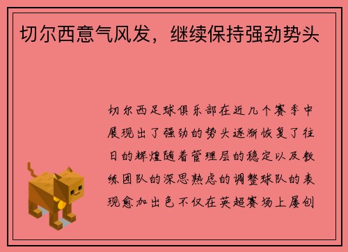切尔西意气风发，继续保持强劲势头