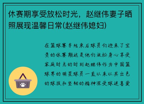 休赛期享受放松时光，赵继伟妻子晒照展现温馨日常(赵继伟媳妇)