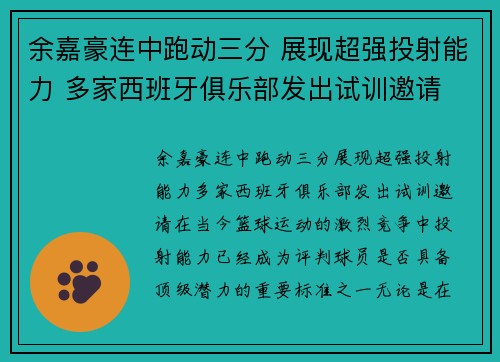 余嘉豪连中跑动三分 展现超强投射能力 多家西班牙俱乐部发出试训邀请