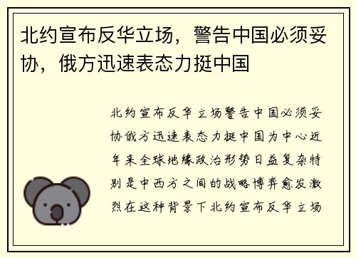 北约宣布反华立场，警告中国必须妥协，俄方迅速表态力挺中国