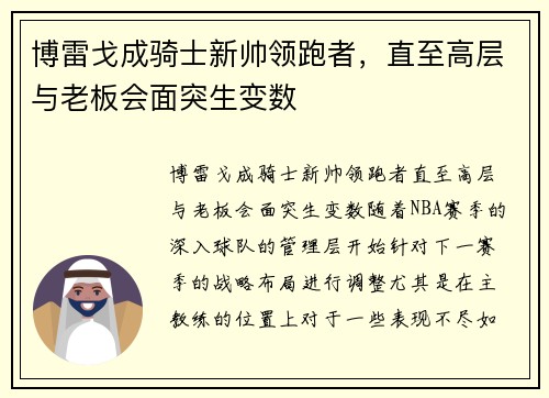 博雷戈成骑士新帅领跑者，直至高层与老板会面突生变数