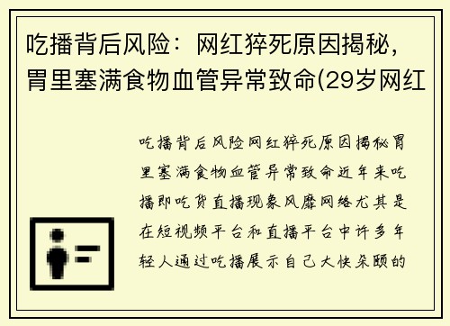 吃播背后风险：网红猝死原因揭秘，胃里塞满食物血管异常致命(29岁网红吃播猝死)