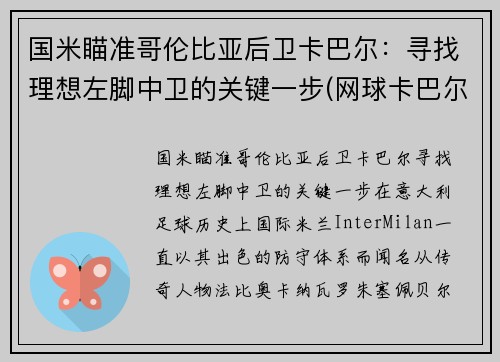 国米瞄准哥伦比亚后卫卡巴尔：寻找理想左脚中卫的关键一步(网球卡巴尔)
