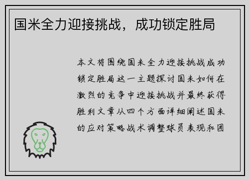 国米全力迎接挑战，成功锁定胜局