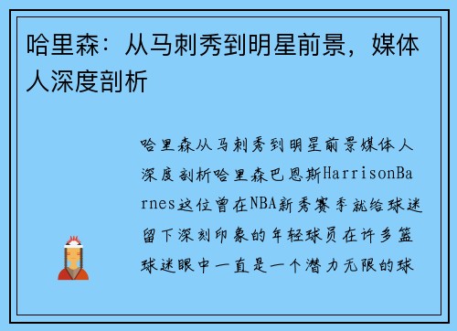 哈里森：从马刺秀到明星前景，媒体人深度剖析