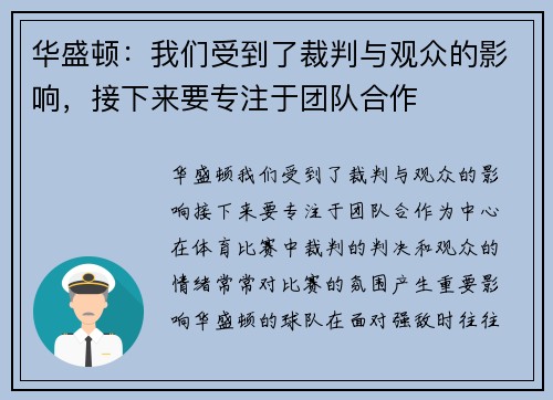 华盛顿：我们受到了裁判与观众的影响，接下来要专注于团队合作