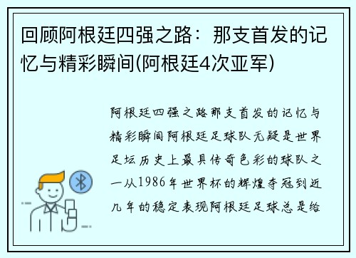 回顾阿根廷四强之路：那支首发的记忆与精彩瞬间(阿根廷4次亚军)