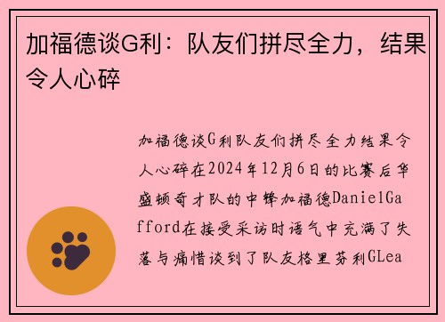 加福德谈G利：队友们拼尽全力，结果令人心碎
