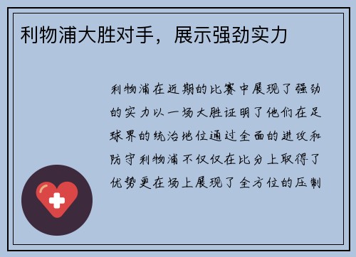 利物浦大胜对手，展示强劲实力