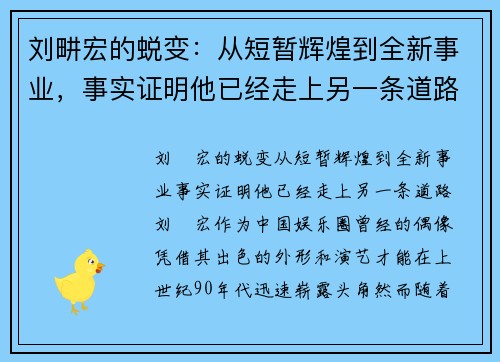 刘畊宏的蜕变：从短暂辉煌到全新事业，事实证明他已经走上另一条道路