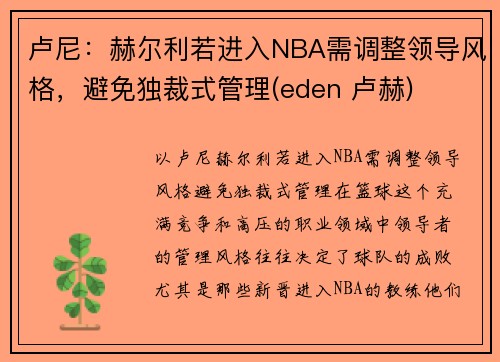 卢尼：赫尔利若进入NBA需调整领导风格，避免独裁式管理(eden 卢赫)