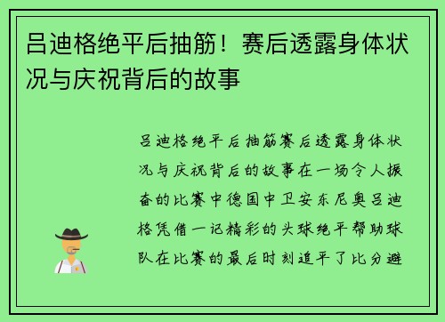 吕迪格绝平后抽筋！赛后透露身体状况与庆祝背后的故事