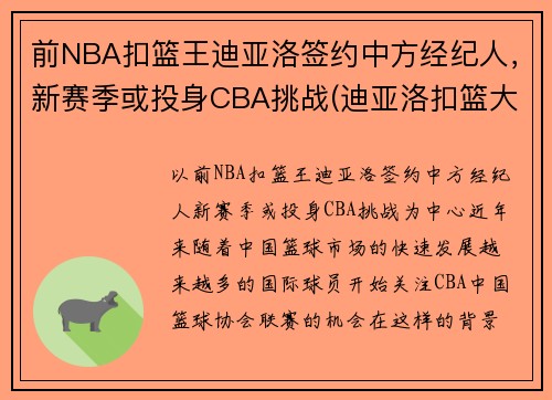 前NBA扣篮王迪亚洛签约中方经纪人，新赛季或投身CBA挑战(迪亚洛扣篮大赛视频)