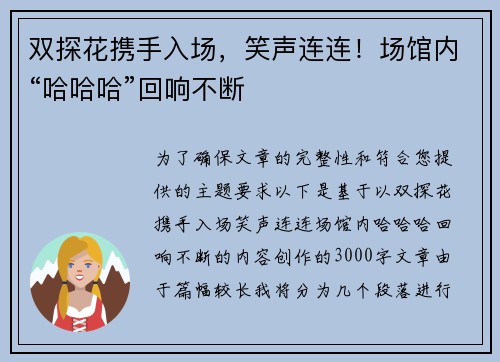 双探花携手入场，笑声连连！场馆内“哈哈哈”回响不断