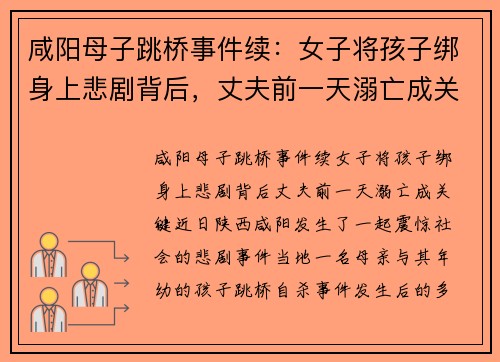 咸阳母子跳桥事件续：女子将孩子绑身上悲剧背后，丈夫前一天溺亡成关键