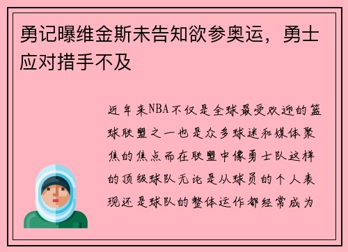勇记曝维金斯未告知欲参奥运，勇士应对措手不及