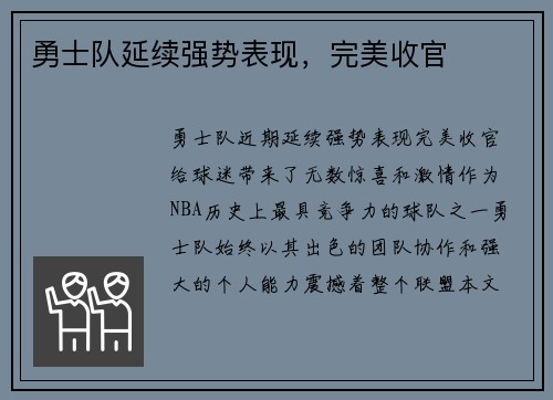 勇士队延续强势表现，完美收官