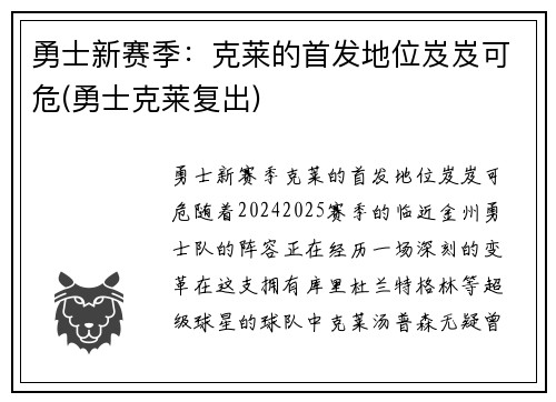 勇士新赛季：克莱的首发地位岌岌可危(勇士克莱复出)