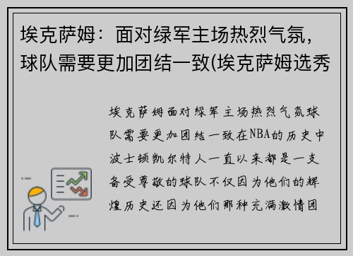 埃克萨姆：面对绿军主场热烈气氛，球队需要更加团结一致(埃克萨姆选秀报告)