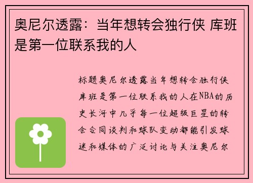 奥尼尔透露：当年想转会独行侠 库班是第一位联系我的人