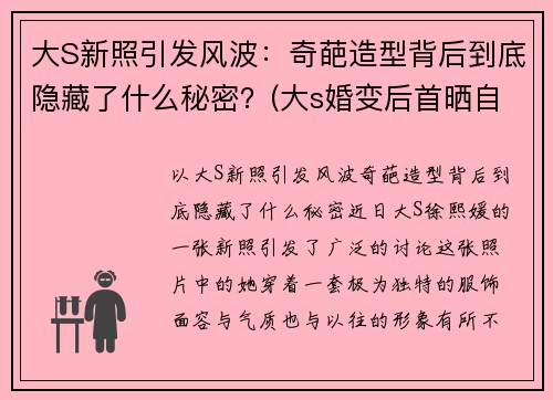 大S新照引发风波：奇葩造型背后到底隐藏了什么秘密？(大s婚变后首晒自拍照)