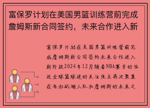 富保罗计划在美国男篮训练营前完成詹姆斯新合同签约，未来合作进入新阶段