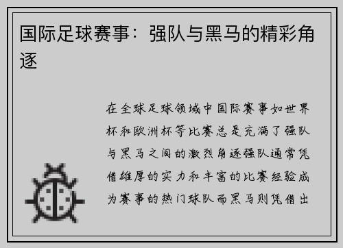 国际足球赛事：强队与黑马的精彩角逐