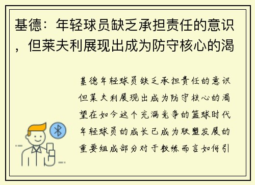 基德：年轻球员缺乏承担责任的意识，但莱夫利展现出成为防守核心的渴望