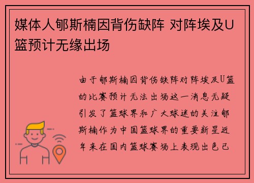媒体人郇斯楠因背伤缺阵 对阵埃及U篮预计无缘出场