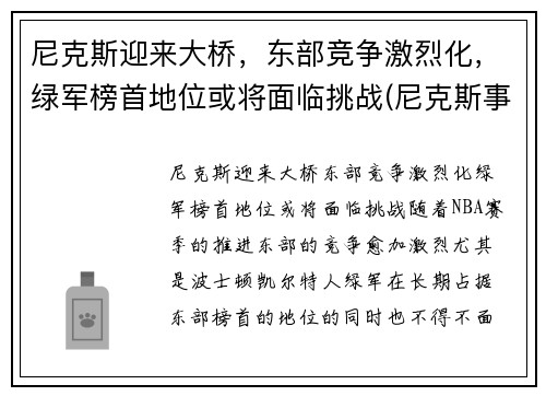 尼克斯迎来大桥，东部竞争激烈化，绿军榜首地位或将面临挑战(尼克斯事件)