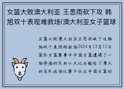 女篮大败澳大利亚 王思雨砍下攻 韩旭双十表现难救场(澳大利亚女子篮球赛)
