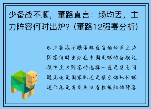 少备战不顺，董路直言：场均丢，主力阵容何时出炉？(董路12强赛分析)