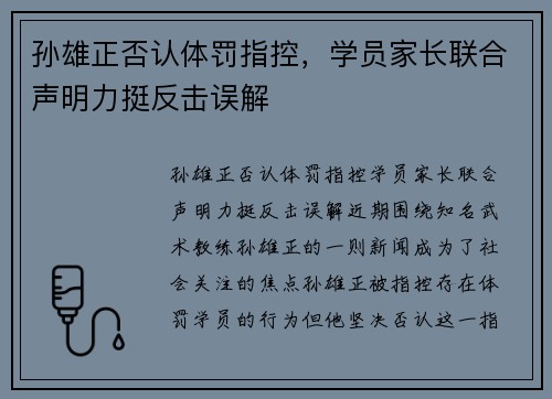 孙雄正否认体罚指控，学员家长联合声明力挺反击误解