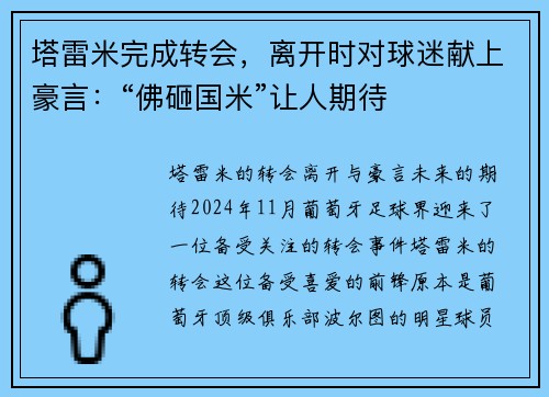 塔雷米完成转会，离开时对球迷献上豪言：“佛砸国米”让人期待