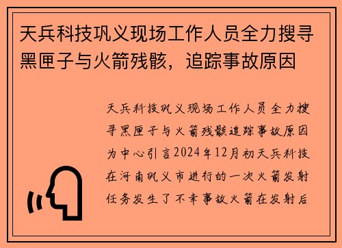 天兵科技巩义现场工作人员全力搜寻黑匣子与火箭残骸，追踪事故原因