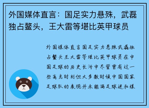 外国媒体直言：国足实力悬殊，武磊独占鳌头，王大雷等堪比英甲球员