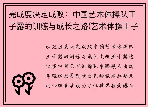 完成度决定成败：中国艺术体操队王子露的训练与成长之路(艺术体操王子露微博叫什么名字)