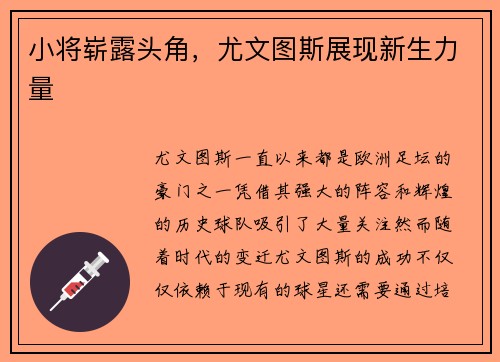 小将崭露头角，尤文图斯展现新生力量